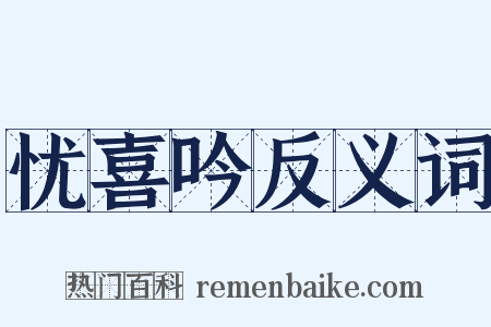 忧喜吟反义词是什么意思的图片